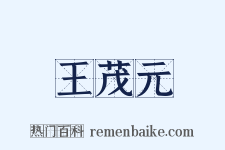 王茂元是什么意思的图片